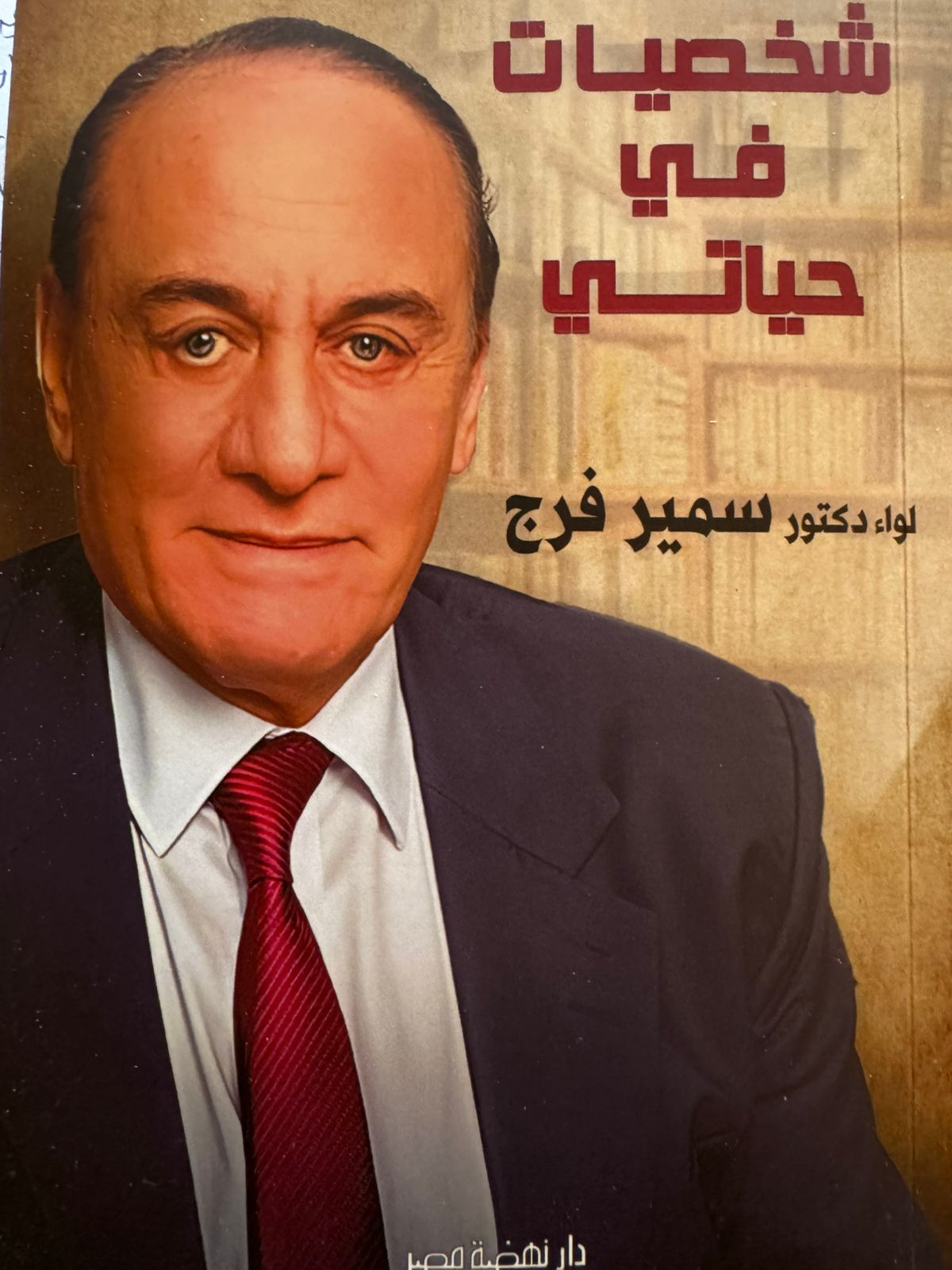 صدور كتاب شخصيات في حياتي للواء الدكتور سمير فرج محافظ الأقصر الأسبق  عن دار نهضة مصر في معرض القاهرة الدولي للكتاب 